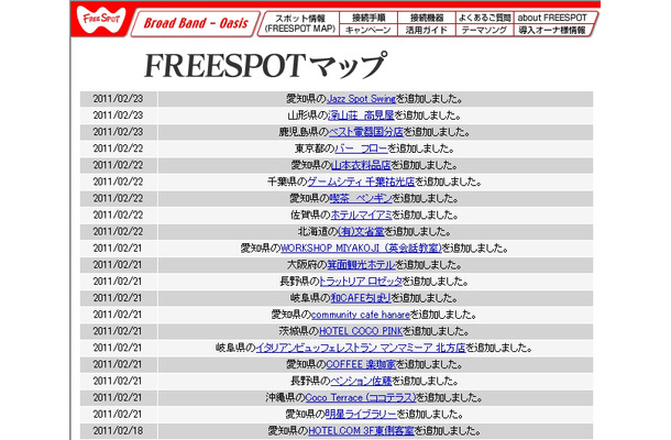 FREESPOT追加情報