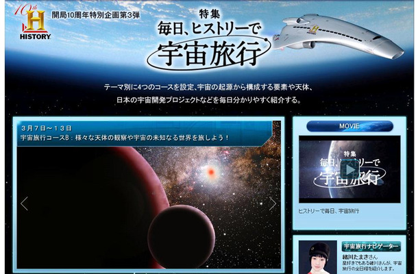 「毎日、ヒストリーで宇宙旅行」特設ページ