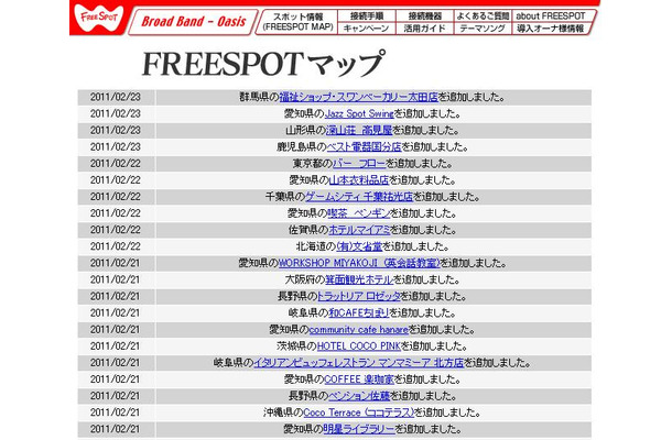 FREESPOT追加情報