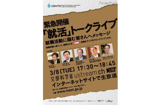 文科省、就職活動についての疑問や意見を募集＆トークライブ3/8 緊急開催「就活」トークライブ