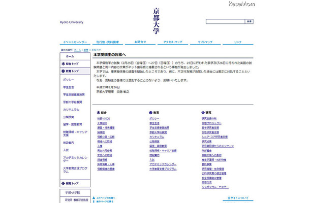 大学入試不正問題、京大・早稲田・立教・同志社がコメント掲載 京都大学