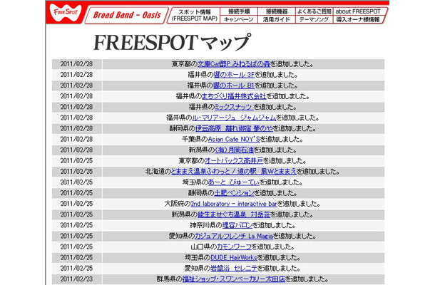 FREESPOT追加情報