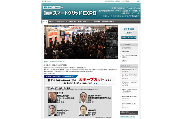 「第1回 国際スマートグリッドEXPO