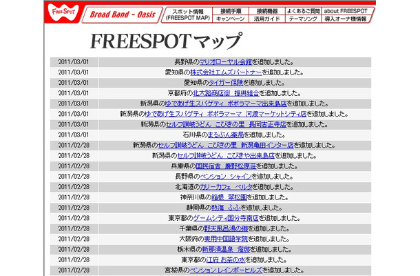 FREESPOT追加情報