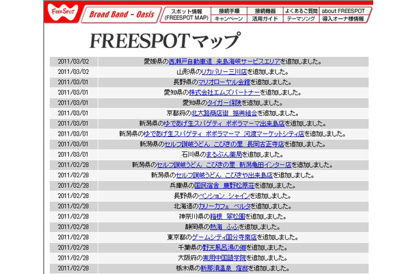 FREESPOT追加情報