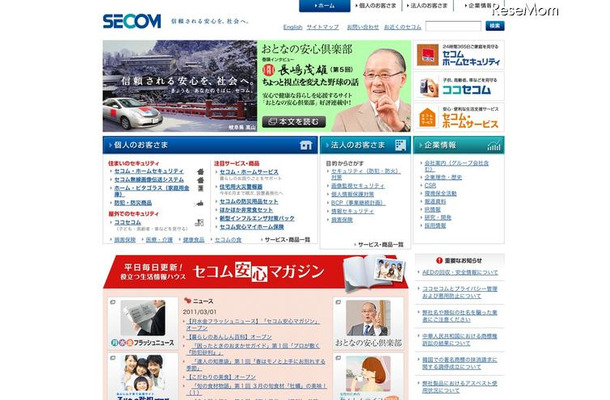 セコム、家庭向け安全・安心新情報サイト「セコム安心マガジン」OPEN セコム