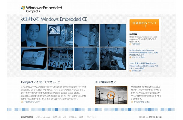 「Windows Embedded Compact 7」紹介サイト。評価版ダウンロードも可能