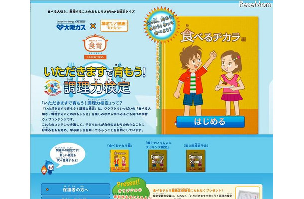 小学生向けの食育サイト「いただきますで育もう！調理力検定」がオープン いただきますで育もう！調理力検定