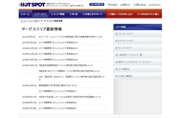 ホットスポット サービスエリア最新情報