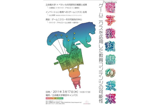 「ゲームニクスを応用した教育コンテンツの可能性」＠立命館大学3/17 電子教科書の未来：ゲームニクスを応用した教育コンテンツの可能性