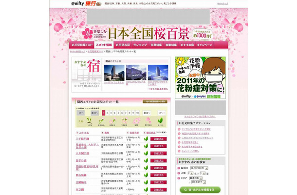 ニフティ「お花見特集2011」