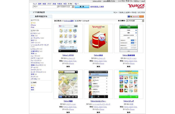 ヤフー Iphone Ipad向け最新アプリを検索できる Yahoo 検索 アプリ検索 を公開 Rbb Today