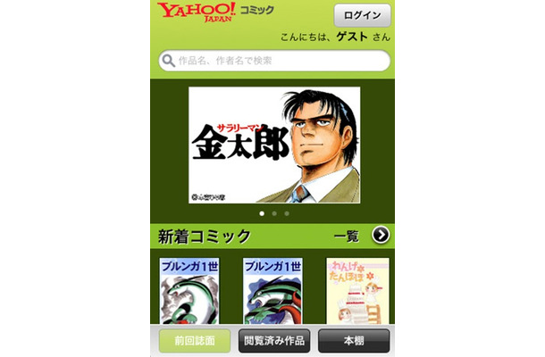 iPhoneアプリ「Yahoo！コミック」