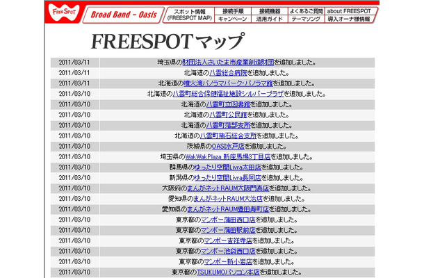 FREESPOT追加情報