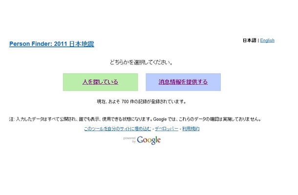 Person Finder: 2011 日本地震のトップページ