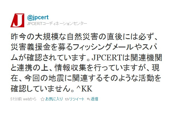 JPCERTは災害後にフィッシング詐欺などが横行する可能性があるとして注意を喚起している