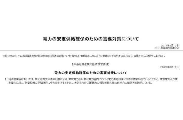 日本経済団体連合会は、産業界に対し週明け以降の電力利用を控えるよう要請