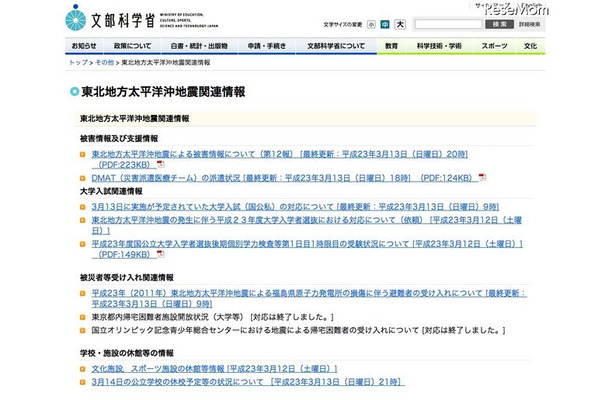 文科省、地震による大学入試中止状況などを発表 文部科学省　東北地方太平洋沖地震関連情報