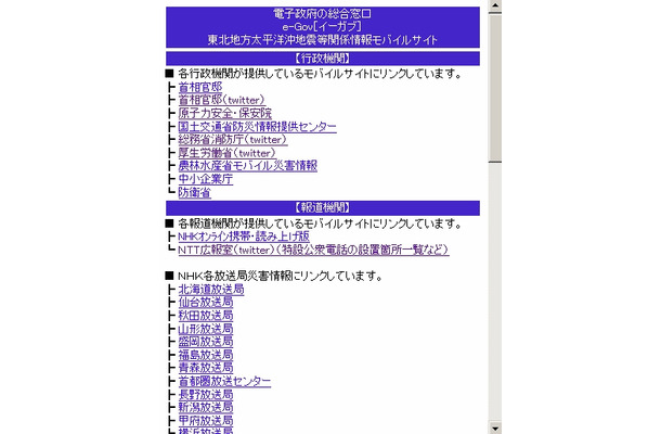 電子政府の総合窓口e-Gov［イーガブ］東北地方太平洋沖地震等関係情報モバイルサイト