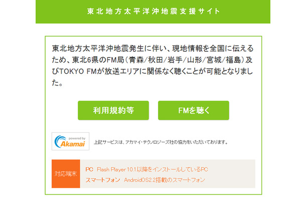 東北地方6県のFM局放送などを無料聴取できる特設サイト