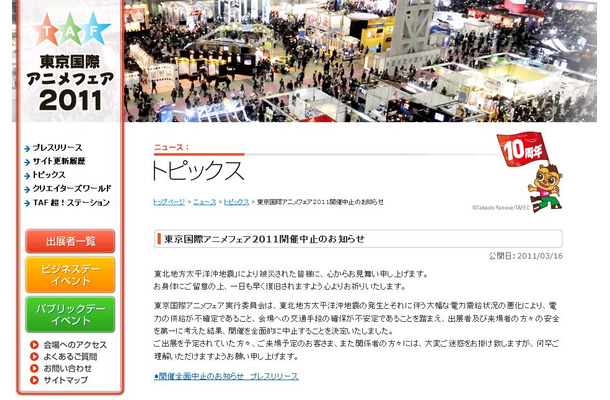 「東京国際アニメフェア2011」公式サイトに掲載された中止のお知らせ