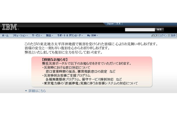 日本IBMでは災害関連のポータルを開設