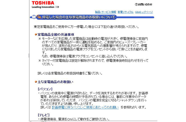 東芝「停電した場合の主な家電商品のお取扱いについて」ページ