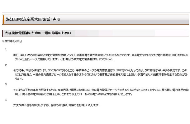 経産省HPに掲載された大規模停電回避のための節電の呼びかけ