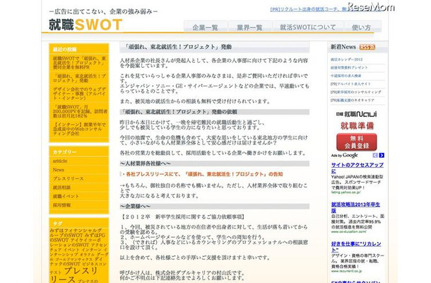 被災地の就活生応援プロジェクトが始動、企業の賛同を呼びかけ 就職SWOT「頑張れ、東北就活生！プロジェクト」