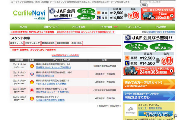 カーライフナビ カーライフナビでは被災地を中心にガソリンスタンド営業情報の募集を呼びかけている