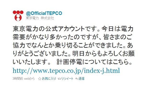 東京電力の公式アカウントによる最初のツイート