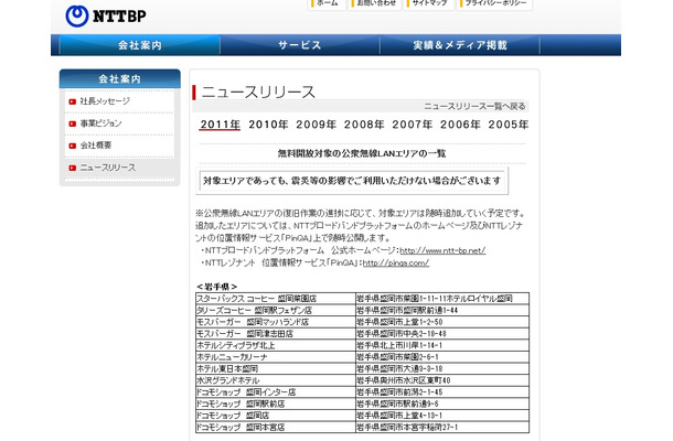 対象エリアの詳細はNTTBPのサイトに掲載（http://www.ntt-bp.net/pc/company/news/110318_list.html）