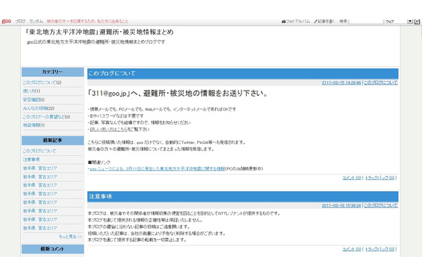 NTTレゾナントは、「gooブログ」にて避難所や被災地の様子を投稿できるブログを開設