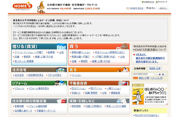 住宅・不動産情報ポータルサイト「HOME'S」