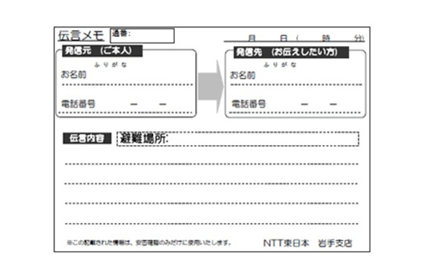 被災者に配布される伝言メモ