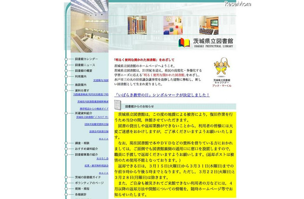 茨城県立図書館、県内の図書館などの被害状況をまとめる 茨城県立図書館