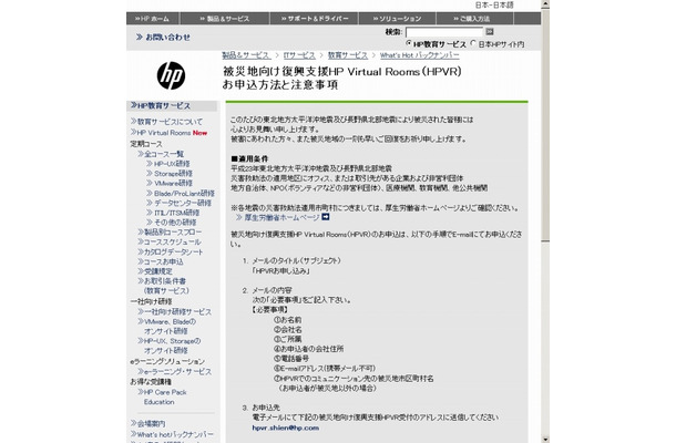 日本HP HP教育サービス 被災地向け復興支援HP Virtual Rooms（HPVR）お申込方法と注意事項