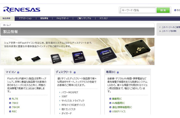 ルネサスエレクトロニクスは各種ICなどを生産