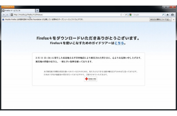 「Firefox 4」起動画面。今回の震災を受けて、お見舞いの文言と日本赤十字社のバナーが表示されている