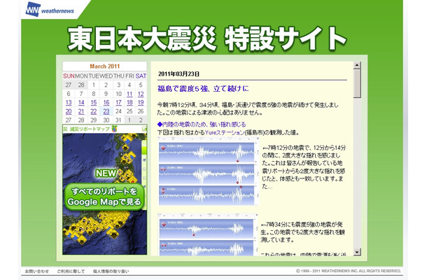 「東日本大震災 特設サイト」（ウェザーニューズ）