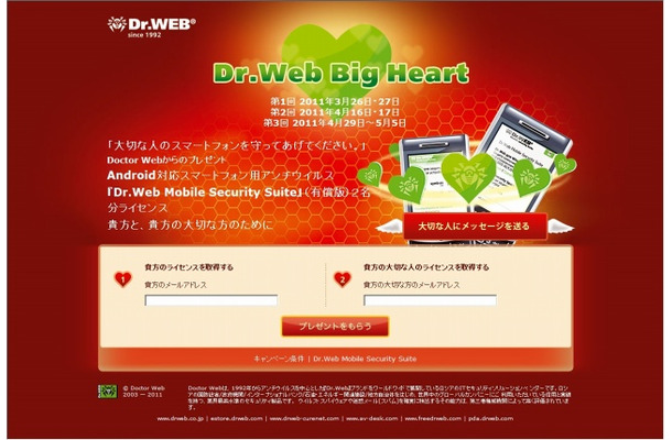 「Dr.Web Big Heart」プロジェクトサイト