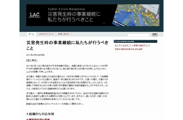 Cyber Crisis Response「災害発生時の業務継続に私たちが行うべきこと」サイト（画像）