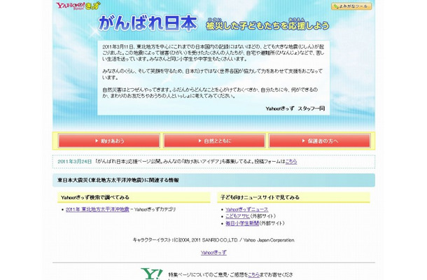 Yahoo！きっず「がんばれ日本　被災した子どもたちを応援しよう」