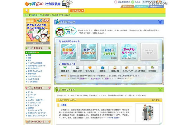 子ども向けキャリア教育コンテンツ「キッズ goo 社会科見学」 キッズ goo 社会科見学