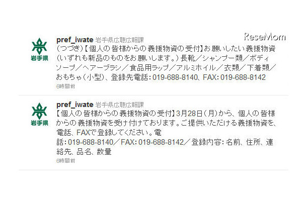 岩手県が個人からの義援物資の受付を開始、県外からも 岩手県広聴広報課公式Twitter