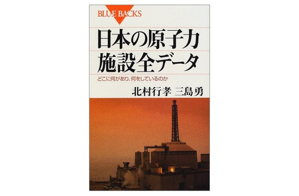 講談社ブルーバックス「日本の原子力施設全データ」