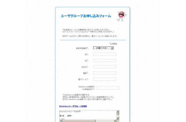 「Salesforceユーザーグループ」登録お申し込みフォーム