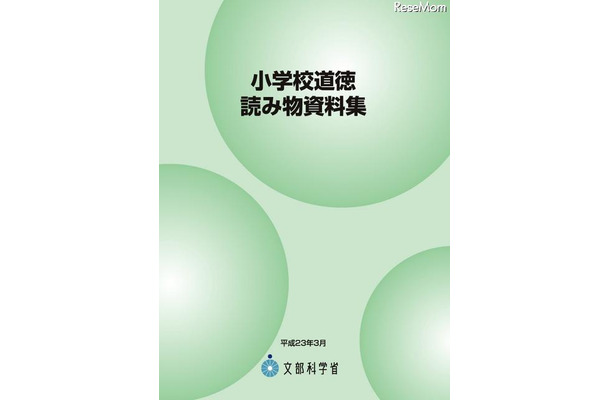 文科省、情報モラルも含んだ「小学校道徳読み物資料集」を公開 小学校道徳読み物資料集