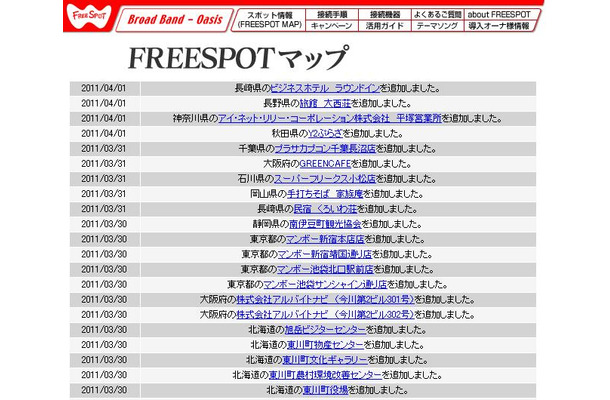 FREESPOT追加情報