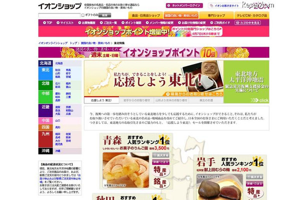 イオン、東北の名産品を集めたオンラインショップ「応援しよう東北！」 イオンショップ「応援しよう東北！」